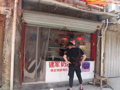 门面-建军奶油排骨