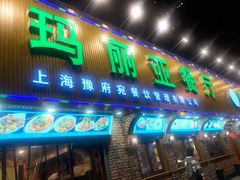 门面-清真·玛丽亚新疆菜主题餐厅(浙江中路店)