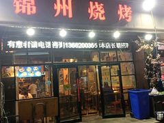 -锦州烧烤(食品街店)