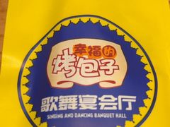 -幸福的烤包子·新疆菜