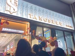 门面-糖涩(新佳丽店)