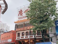 -广州酒家(文昌总店)