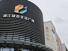 -浦江城市生活广场(江月路店)
