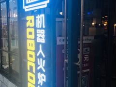 -机器人火炉披萨