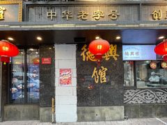 -德兴馆(山西南路店)