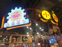 门面-让签签飞小郡肝串串香(春熙路形象店)