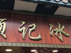 门面-顺记冰室(宝华路店)