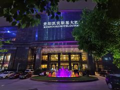 -凯宾斯基大酒店·三楼御龙轩中餐厅