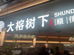 -大榕树下顺德菜(金沙洲永旺店)