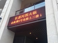 门面-长嘉·河图火锅(长嘉汇江景旗舰店)