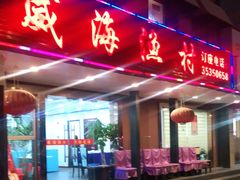 -郭姐·威海渔村(黄兴路店)