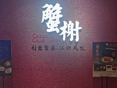 -蟹榭(静安寺晶品商场店)