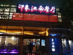 -印象江南(东栅店)