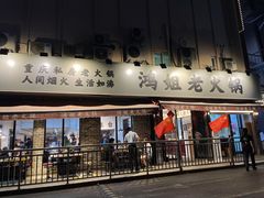 门面-鸿姐老火锅(静安店)