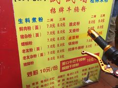 菜单-试试看桂林米粉