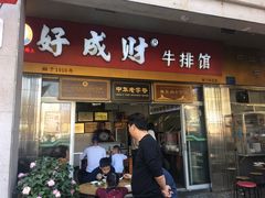门面-好成财牛排馆(涂门街总店)