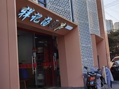 -祥记汤圆(东宝兴路店)