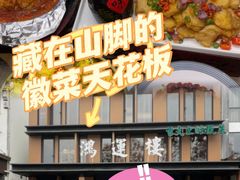 -鸿运楼·舌尖上的徽菜