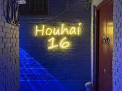 -后海16号·北京私房菜