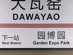 -大瓦窑(地铁站)