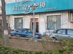 门面-同仁验光配镜(中心店)