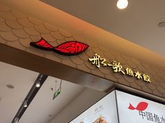 -船歌·鱼水饺青岛菜(国贸商城店)