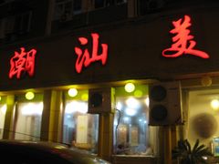-潮汕美牛肉丸火锅店(天宁寺店)