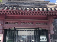 门面-宝瑞门钉肉饼店