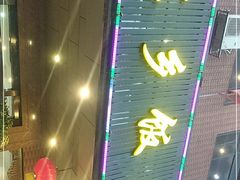 门面-家乡饭店(里仁洞店)