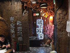 -破瓦寒窑·地摊烤羊排