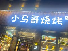 -本色.小马哥烧烤(五一路总店)