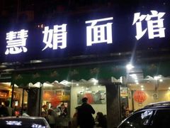 android_upload_pic-慧娟面馆·餐厅(望江路店)