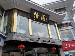 门面-怡园饭店-餐厅(四望亭店)