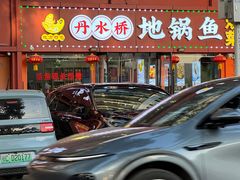 -丹水桥地锅鱼·翘嘴鲌·地方特色全鱼宴(丹江口大坝店)