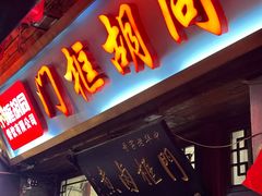 -门框胡同百年卤煮(前门店)