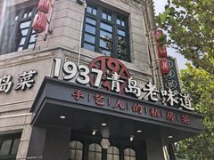 -1937青岛老味道·海肠捞饭·青岛菜(大鲍岛栈桥店)