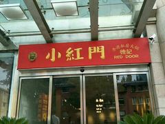 门面-红门金汤·港式火锅(英皇集团中心店)