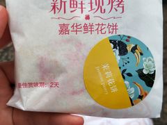 -嘉华鲜花饼(四方街旗舰店)
