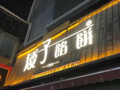 -矮子馅饼(大成路店)