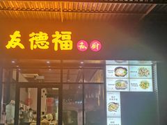 门面-友德福.老字号粤菜.广州地标融合美食(荔湾路店)