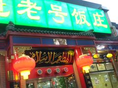 门面-白魁老号饭庄(安内店)