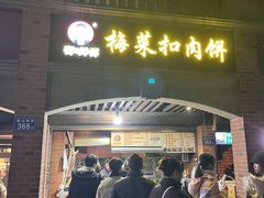-邵建华师傅梅菜扣肉饼(麓山总店)