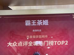 -霸王茶姬(南强街店)