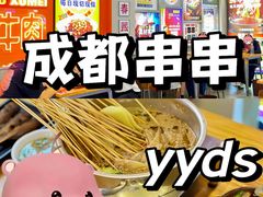 -徐妹串串香(春熙路店)