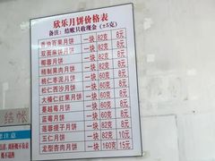 -欣乐糕点店(洪湖里总店)