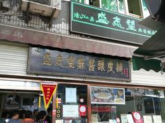 门面-清真盛志望麻酱酿皮·非遗老字号