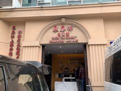 门面-东泰祥生煎馆(重庆北路店)