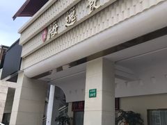 -海逸餐厅·象山海鲜