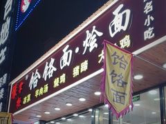 -豫掌柜饸饹面·烩面(秀沿路店)