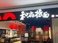 门面-和府捞面(西溪印象城店)